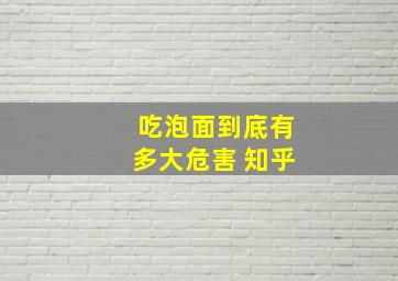 吃泡面到底有多大危害 知乎